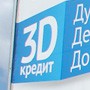 2013 - ФИАБАНК - 3D-кредит