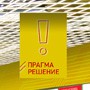 2013 - ПРАГМА - Оформление интерьера магазина